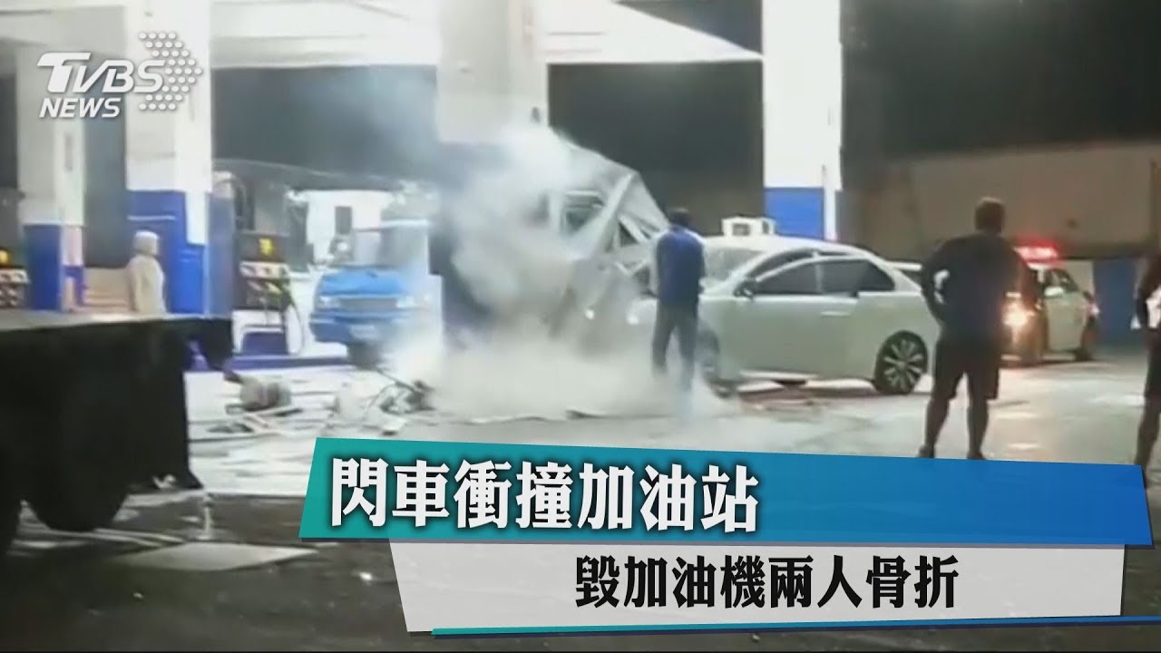 閃車衝撞加油站　車體冒煙起火危急