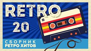 RETRO # 20 ♫ СБОРНИК РЕТРО ХИТОВ ♫ ХИТЫ НА ВСЕ ВРЕМЕНА