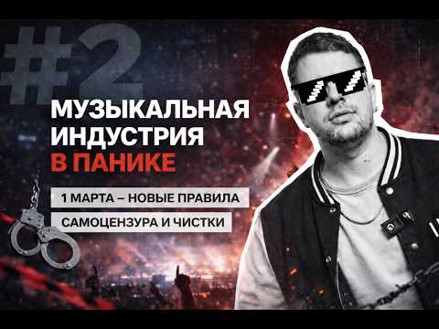 Самоцензура и паника: как музиндустрия переживет 1 марта - ВШ2