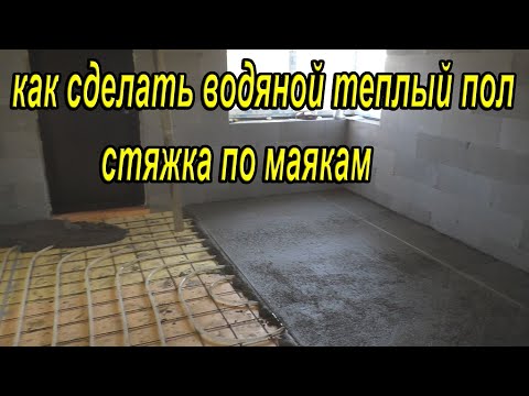 Фото как сделать / залить стяжку под водяной теплый пол, стяжка по маякам