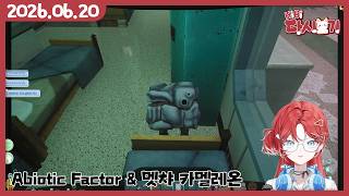 [2026/06/20 Abiotic Factor & 멧챠 카멜레온(1) (w.동겜동)]