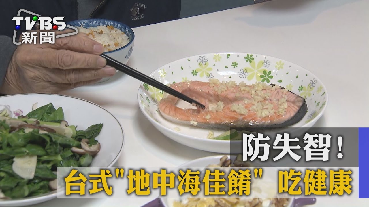 防失智! 台式地中海佳餚吃健康