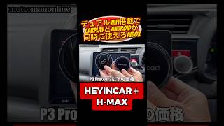 Ottocast P3 Pro vs HEYINCAR＋ H-MAX ハイエンドAIBOXの比較レビュー #カーオーディオ #carplay #aibox