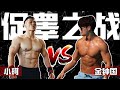 体验金钟国的一天,本想健身促睾,结果却...