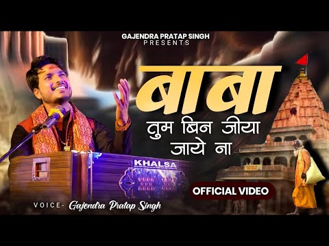 Baba Tum Bin Jiya Jaye Na | Gajendra Pratap Singh | Sawan Special Bhajan 2024