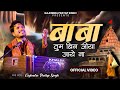 Baba Tum Bin Jiya Jaye Na Gajendra Pratap Singh Sawan Special Bhajan 2024