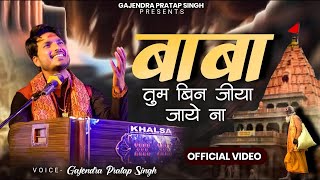 Download lagu Baba Tum Bin Jiya Jaye Na | Gajendra Pratap Singh | Sawan Special Bhajan 2024 mp3 Download lagu Baba Tum Bin Jiya Jaye Na | Gajendra Pratap Singh | Sawan Special Bhajan 2024 mp3