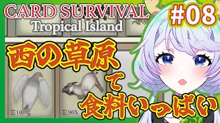 【Card Survival Tropical Island】#08 西の草原で食料いっぱい！ 【鹿伊とな】