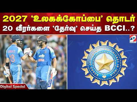2027 'உலகக்கோப்பை' தொடர் - 20 வீரர்களை 'தேர்வு' செய்த பிசிசிஐ..?