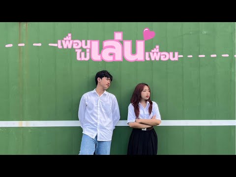 เพื่อนเล่นไม่เล่นเพื่อน-Tilly Birds Feat.MILLI | Official MV cover
