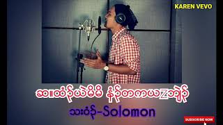 ဆၢထံၣ်မိမိနံၣ်တကယၤဘျဲၣ် cover