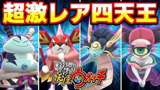 地獄で稀に会える四天王、鬼畜すぎてヤバい【全２２３匹と友達になる妖怪ウォッチ】#18