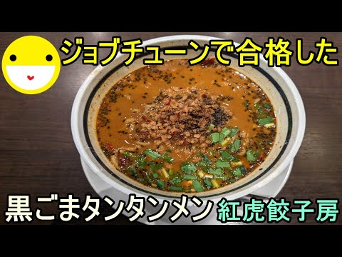 Fideos tantan de sésamo negro (Beitora Gyozabo, tienda Narita Aeon)