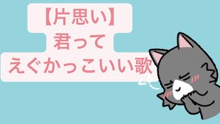 【片思い】君ってえぐかっこいい歌 feat.初音ミク #Shorts #vocaloid