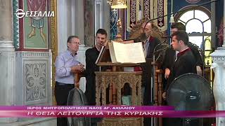 Η Θεία Λειτουργία της Κυριακής 16 9 2018