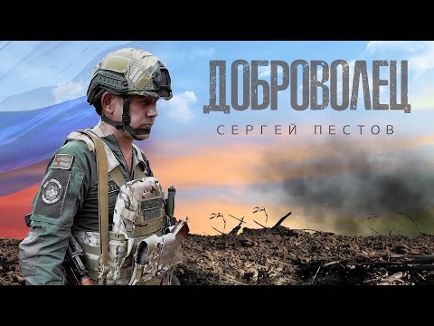 Сергей Пестов - Доброволец. Сила V правде!