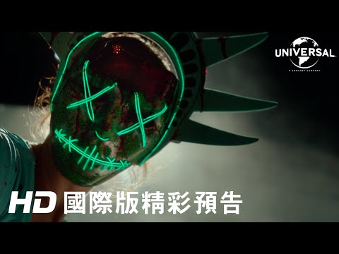 【國定殺戮日：大選之年】首支預告-7月8日 隆重鉅獻