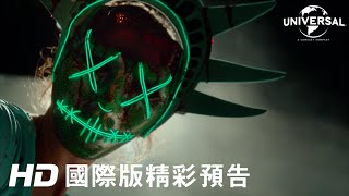 【國定殺戮日：大選之年】首支預告-7月8日 隆重鉅獻