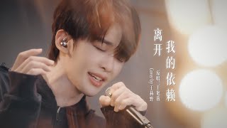 Download lagu 王赫野 Heye Wang｜【Channel 202】EP12《离开我的依赖》｜声生不息·华流季 mp3