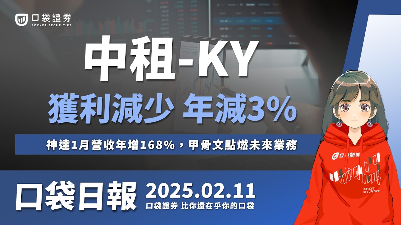 【口袋日報】神達1月營收年增168%,甲骨文點燃未來業務,中租-KY獲利減少,中國市場衰退!2025.02.11