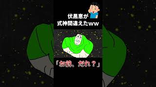 伏黒恵が召喚する式神間違えたシーン #shorts #呪術廻戦 #伏黒恵