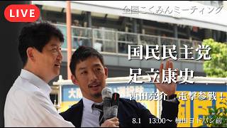 社会学者・西田亮介が緊急参戦！足立康史 街頭演説＆質問100本ノック ＠梅田ヨドバシカメラ前【国民民主党】