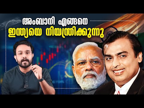 Ambani യുടെ ബുദ്ധി വേറെ ലെവലാണ് ! How Ambani Dominates India | Malayalam | Anurag talks