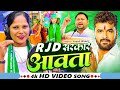 Video RJD सरकार आवता Anjali Bharti RJD Sarkar Aawata New RJD Song 2025 Khesari Lal