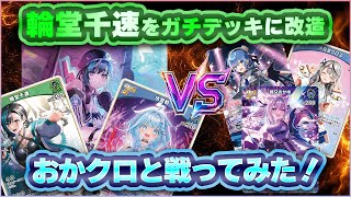 【ホロカ対戦】輪堂千速スターターを全力改造！ちはすうデッキで環境TOPに挑む！【ホロライブOCG】