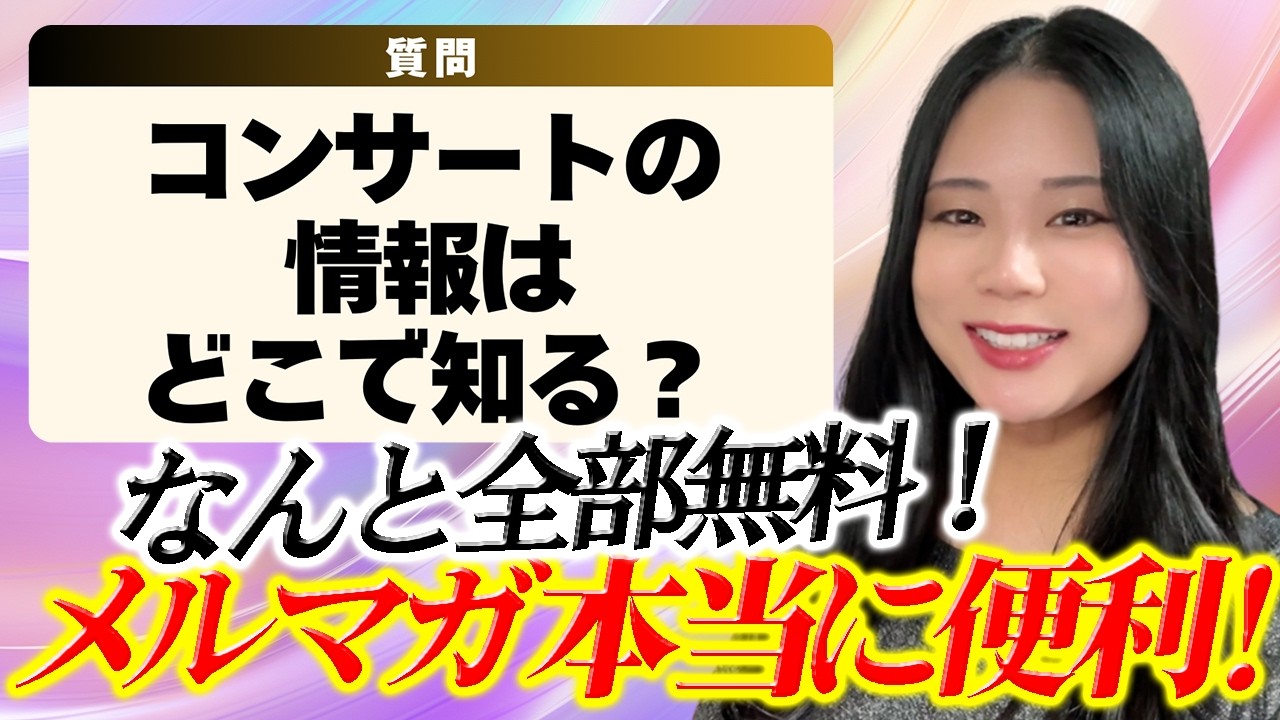 【有益】クラシックコンサートの情報収集！効率いいのはメルマガ！