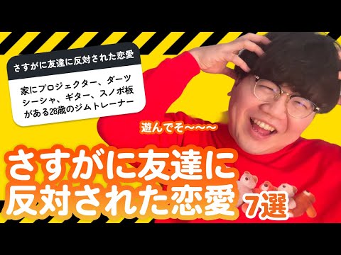 【11万人調査】「さすがに友達に反対された恋愛7選」聞いてみたよ