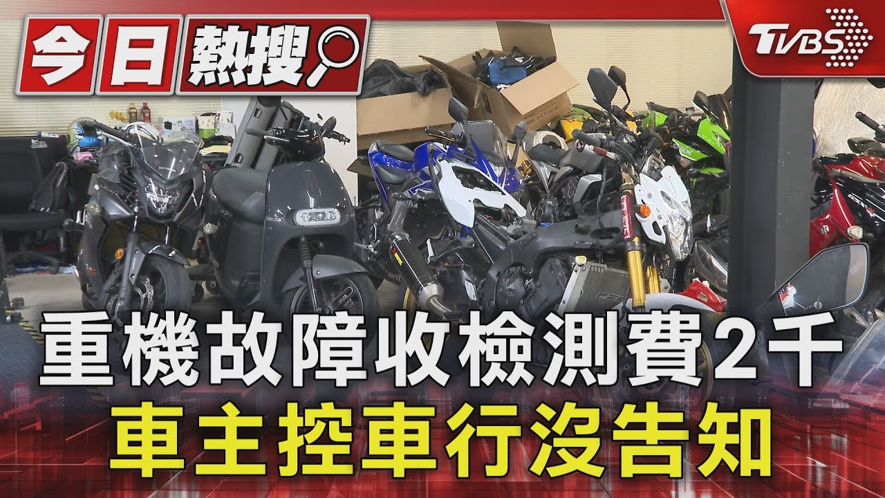 重機故障收檢測費2千　車主控車行沒告知