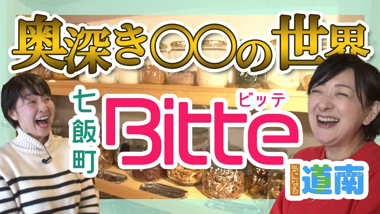 あの衝撃から1年、、、進化したオーガニック専門店！「bitte」編【なまら函館#106】