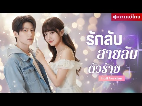 CEOคลั่งรักภรรยา! คิดว่าเธออ่อนโยน แต่เมียที่น่ารักคือหัวหน้าองค์กรลับ?! ศัตรูที่ใช้หมอนใบเดียวกัน!