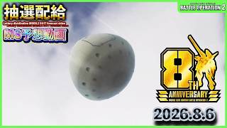 【バトオペ2非公式】皆が気になる巷で話題のバトオペ2の抽選配給のMSをガチで予想していく動画　「2026.8.6」