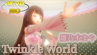【MMD VR 4K 180】雛乃木まやで「Twinkle World」【Ray-MMD】