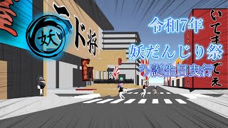 【cluster】令和7年 9月16日(火) 妖だんじり祭 ㌨誕生日曳行