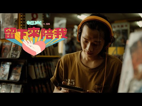 粗大Band / Thick Big Band -〈 留下來陪我 / Stay with Me 〉Feat. 伍悅 Marko Woo (Official Music Video)