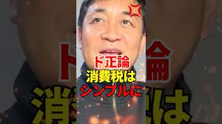 複数税率は反対 #政治 #国民民主党 #玉木雄一郎