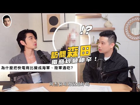 商業訪問｜快電商的電商經營秘辛是什麼？為什麼森田比擬快電商成海軍與陸軍。feat.森田