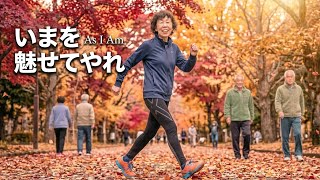 As I Am✳︎いまを魅せてやれ