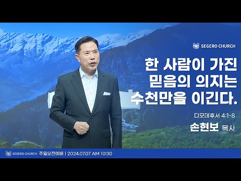[2024-07-07] 주일2부예배 손현보목사 : 한 사람이 가진 믿음의 의지는 수천만을 이긴다. (딤후4장1절~8절)