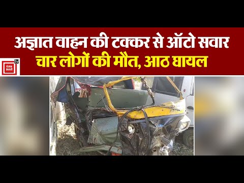 Ballia Road Accident:अज्ञात वाहन की टक्कर से ऑटो सवार 4 लोगों की मौत, 8 घायल