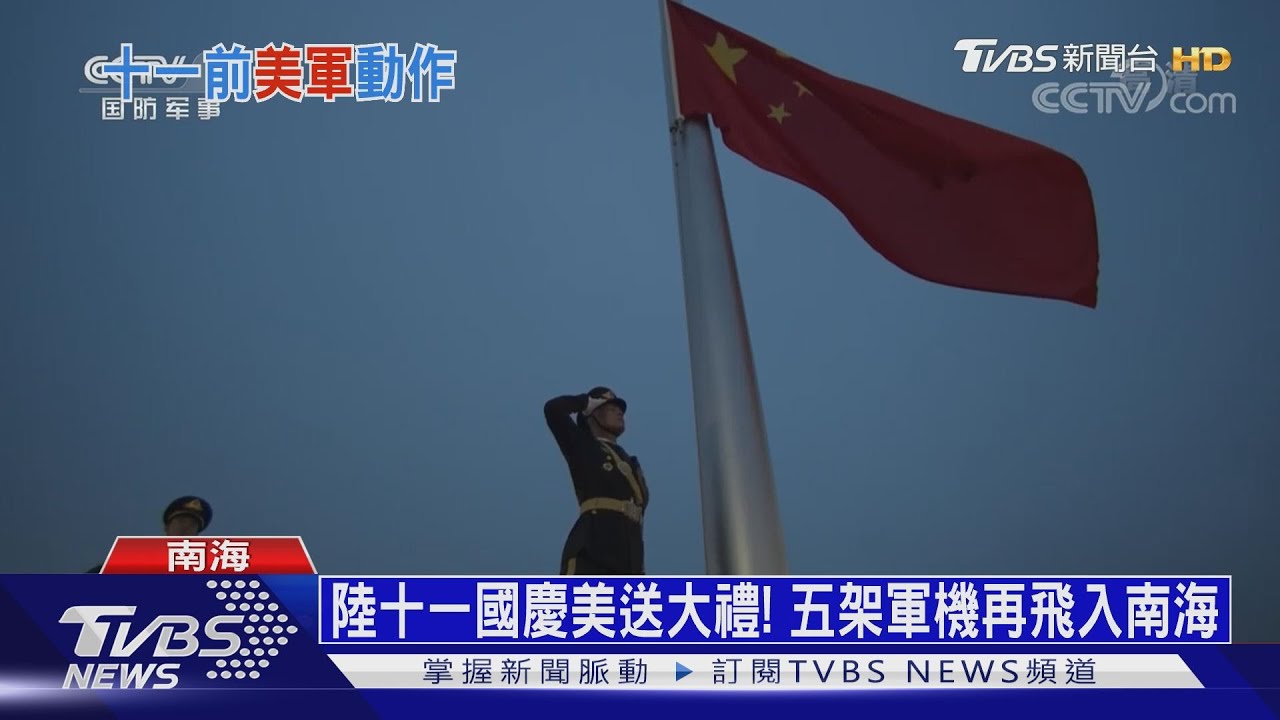 陸十一國慶美送大禮! 五架軍機再飛入南海