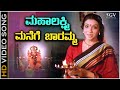 Mahalakshmi Manege Baramma Best 3 Kannada Devotional Songs Goddess Lakṣmī