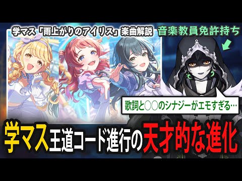 【9分解説】王道コード進行の天才的な進化！学マス「雨上がりのアイリス」を音楽教員免許持ちVTuberがガチ分析＆考察 #学園アイドルマスター