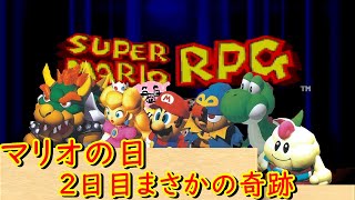 パックン２【スーパーマリオRPG】 マリオの日　カエルのマロとケロケロ湖そして新天地