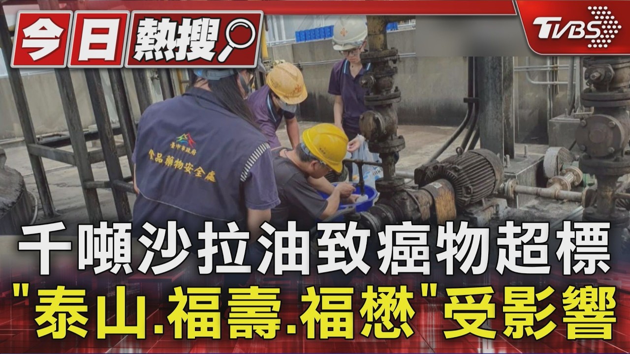 影音／中聯1300噸沙拉油出包！致癌物超標4倍　泰山、福壽、福懋都中標