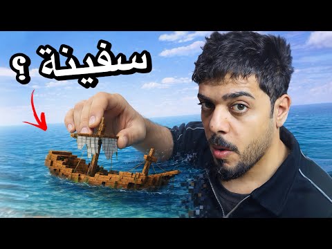 دخلت سفينة مهجورة بالبحر | ماين كرافت #2