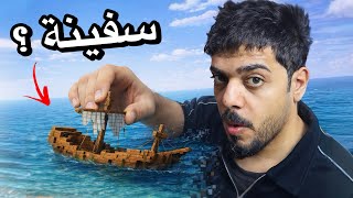 دخلت سفينة مهجورة بالبحر | ماين كرافت #2